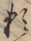位置定マレル未定
