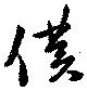 Đã định vị 僕