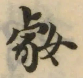 Đã định vị 㛑