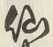 글자 仙