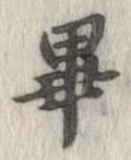 畢 위치 확인됨