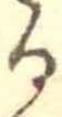 位置 確認된 𛃻