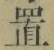 字置