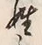 글자 姓