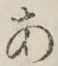 字あ