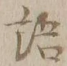 글자 語