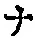 「ナ」字
