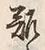 글자 離