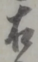 글자 右