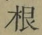 글자 根