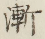 字漸