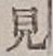 글자 見