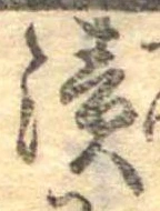 漬 위치 확인됨