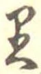 𛃶 위치 확인됨