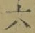 글자 六
