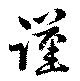 Đã định vị 謹