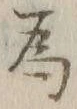 글자 為