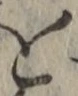 字を