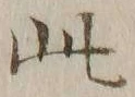 Chữ 此