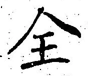 글자 全