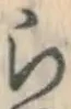 글자 ら