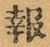글자 報