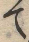 て 위치 확인됨