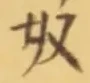 글자 奴