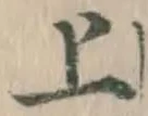字上