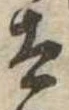 太 위치 확인됨