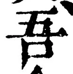 글자 吾