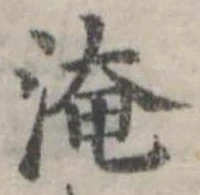 Đã định vị 淹