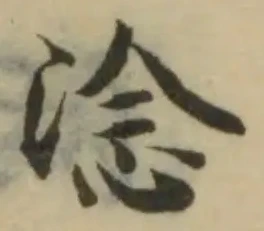 已定位淰