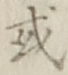 글자 或
