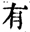 “有”字