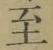 文字至