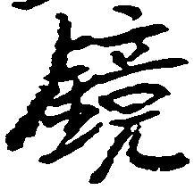 鏡の位置