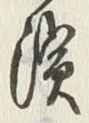 Chữ 浜