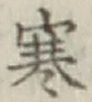 𡨸寒