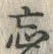 文字忘