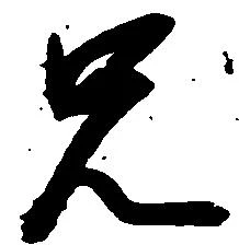 㐌定位兄