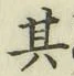 文字其