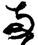 已定位両
