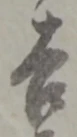 글자 吉