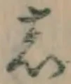 글자 し