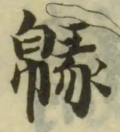Đã định vị 𢅞