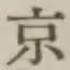 글자 京