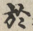 於，已得其位