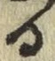文字る