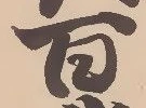 Đã định vị 竃